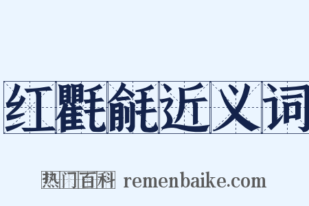 红氍毹近义词是什么意思的图片